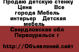 Продаю детскую стенку! › Цена ­ 5 000 - Все города Мебель, интерьер » Детская мебель   . Свердловская обл.,Первоуральск г.